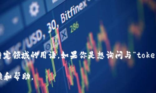 关于“tokenimbte”的问题，看起来这个词可能是一个拼写错误或者是某个特定领域的用语。如果你是想询问与“token”相关的技术或概念，可能涉及到身份验证、区块链、加密货币等方面的内容。

如果你有更具体的背景或上下文，请提供更多信息，以便我给你更准确的反馈和帮助。