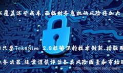 关于Tokenim 2.0是否会倒闭的问题，我们可以从多个