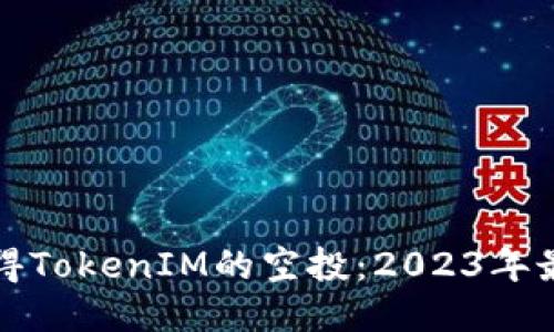 如何获得TokenIM的空投：2023年最新指南