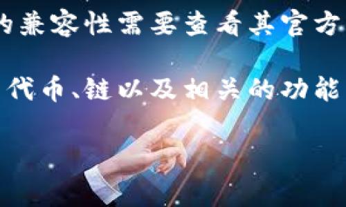 不同的加密货币钱包通常有各自的特性和支持的资产类型。TP钱包（TokenPocket）和Tokenim 2.0钱包在功能和兼容性上可能存在差异。

一般来说，TP钱包是一款多链钱包，支持多个区块链平台的代币存储和管理，包括但不限于以太坊、EOS、波场等。它通常具有跨链功能，允许用户在不同的区块链上进行交易和资产管理。

Tokenim 2.0钱包则是在Tokenim平台上的一款钱包，可能更多地专注于特定项目或链的资产管理，具体的兼容性需要查看其官方文档或支持的代币列表。

因此，TP钱包和Tokenim 2.0钱包不一定完全通用，用户在使用这两个钱包之前，应该仔细查看各自支持的代币、链以及相关的功能特点，确保能够满足自己的需求。如果你的资产在两个钱包都支持的区块链上，通常是可以转移和使用的。 

在执行任何交易之前，始终确保了解每个钱包所支持的具体代币和操作流程，以减少可能的错误和损失。