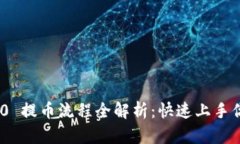 Tokenim 2.0 提币流程全解析：快速上手你的数字资