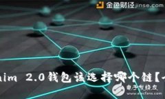 火币转到Tokenim 2.0钱包该选择哪个链？全面解析及