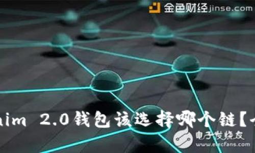 火币转到Tokenim 2.0钱包该选择哪个链？全面解析及指南