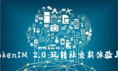 iOS 中 TokenIM 2.0：玩转社交新体验与安全保障