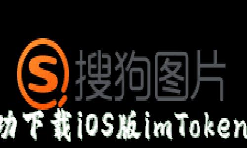 
如何在中国区成功下载iOS版imToken：最新指南及技巧