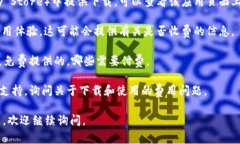 关于Tokenim的下载是否收费，这通常取决于具体的