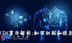 TokenIM仿冒ETH事件解析：如何识别和避免加密货币