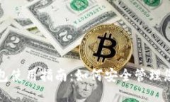 加密数字钱包使用指南：如何安全管理