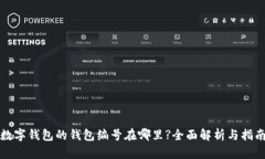 数字钱包的钱包编号在哪里?全面解析