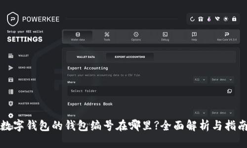 数字钱包的钱包编号在哪里?全面解析与指南