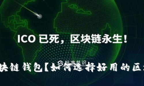 什么是区块链钱包？如何选择好用的区块链钱包？