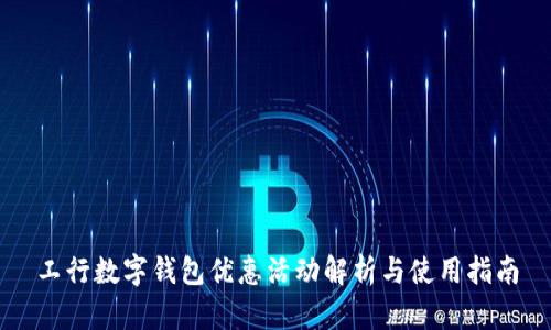 工行数字钱包优惠活动解析与使用指南