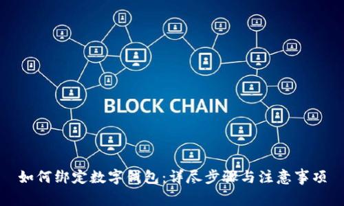 如何绑定数字钱包：详尽步骤与注意事项