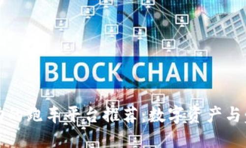 区块链技术驱动的跑车平台推荐：数字资产与豪车的完美结合