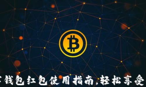 
温州数字钱包红包使用指南，轻松享受便利生活