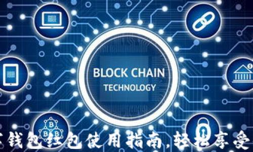 
温州数字钱包红包使用指南，轻松享受便利生活