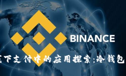 区块链技术在线下支付中的应用探索：冷钱包与热钱包的区别