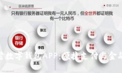 全面解析邮政储蓄数字钱包APP：便捷支