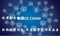 思考和关键词热狗数字钱包：开启数字
