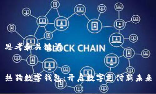 思考和关键词


热狗数字钱包：开启数字支付新未来