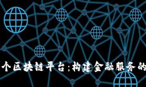 工行首个区块链平台:构建金融服务的新生态