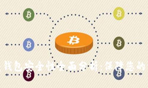 数字典藏钱包安全性全面分析：保障您的资产安全