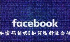 钱包可以加密码锁吗？如何选择适合的