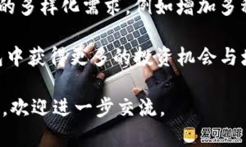 云钱包区块链：了解云钱包的原理与应用

关键词：云钱包, 区块链, 数字货币, 加密资产

## 内容主体大纲

1. **引言**
   - 云钱包的定义
   - 云钱包在区块链技术中的位置

2. **云钱包的工作原理**
   - 云钱包的基本功能
   - 如何创建和管理云钱包

3. **云钱包与传统钱包的对比**
   - 传统钱包与云钱包的优缺点
   - 安全性分析

4. **云钱包的应用场景**
   - 个人用户的使用
   - 商业应用案例

5. **区块链技术对云钱包的影响**
   - 区块链技术的优势
   - 如何提升云钱包的安全和效率

6. **未来展望**
   - 云钱包的趋势
   - 如何应对不断变化的市场

7. **总结**
   - 云钱包的价值和潜力

## 相关问题

### 问题1：什么是云钱包？与传统数字钱包有何区别？

什么是云钱包？与传统数字钱包有何区别？
云钱包是一种依托云计算技术的数字资产管理工具，它通过网络服务，让用户能够便捷地管理自己的加密货币和数字资产。与传统数字钱包的主要区别在于，传统钱包通常是软件或硬件基础的，需要用户自行保存密钥和密码，而云钱包则将密钥和用户数据存储在云端，借助密码技术保障安全性。
在使用体验上，云钱包更为便捷，用户只需通过注册账户，就能在不同设备上快速访问。然而，这种便捷性也伴随着一些潜在的风险，因为用户的私钥并不完全掌握在自己手中，可能会受到云服务商的管理和保护。
此外，云钱包通常还会提供一系列增值服务，如交易分析、资产增值建议等，这些在传统钱包中是很难实现的。

### 问题2：如何安全使用云钱包以保障资产安全？

如何安全使用云钱包以保障资产安全？
在使用云钱包存储数字资产时，安全性是用户最关心的问题之一。首先，用户应该选择信誉良好的云钱包服务提供商，查看其安全性措施及用户反馈。如果可能的话，启用双重身份验证和其他安全设置，进一步提升账号安全性。
其次，用户应该定期更换密码，并请选择强密码，结合大小写字母、数字和特殊符号。此外，注意不要在公共Wi-Fi环境中访问云钱包，以避免潜在的黑客攻击。
另一个安全措施是定期备份自己的钱包信息。虽然云钱包数据存储在云端，但人们仍然需要有自己的备份，防止因服务中断或其他不可控因素导致数据丢失。

### 问题3：云钱包的主要功能有哪些？

云钱包的主要功能有哪些？
云钱包的主要功能包括资产存储、交易执行、账户管理、以及市场数据分析等。最基本的功能是存储用户的各类数字资产，确保资产的安全和便捷管理。
交易执行服务则允许用户快速进行买卖操作，云钱包通常将市场行情整合到平台，用户可以实时看到不同币种的市场走势，并及时做出相应的投资决策。
账户管理功能则是在云钱包中用于追踪用户的资产余额、交易记录等，有助于用户随时掌握自己的资产状况。
最后，市场数据分析服务为用户提供了投资参考、价格预测等信息，可以帮助用户更好地进行资产配置和风险控制。

### 问题4：云钱包在商业领域的应用案例有哪些？

云钱包在商业领域的应用案例有哪些？
云钱包的商业应用越来越广泛，许多企业已开始利用云钱包进行在线支付和资产管理。一些电商平台采用云钱包作为支付解决方案，用户可以使用加密货币直接交易，免去传统支付方式的繁琐。
此外，云钱包也被广泛应用于供应链管理中，以追踪产品从生产到销售的全过程，通过区块链技术确保每一个环节的透明性和真实性，提升企业信誉。
在移动应用开发方面，云钱包为开发者提供接口，方便他们在应用中集成数字货币支付功能，这种灵活性极大地丰富了商业模式，推动了数字经济的发展。

### 问题5：区块链技术如何提升云钱包的效率与安全性？

区块链技术如何提升云钱包的效率与安全性？
区块链技术是一种去中心化的数据存储技术，能够有效提升云钱包的安全性与效率。首先，由于区块链的去中心化特性，数据不再集中存储在单一服务器上，这意味着即使某个节点遭到攻击，整个系统也不会受到影响，减少了黑客攻击风险。
其次，区块链技术通过加密算法和智能合约来实现交易的自动化，提高了交易执行的效率。用户的每笔交易都能在区块链上实时确认，减少了资金被滞留的时间。
此外，区块链还确保了数据的透明性及不可篡改性，使得用户可以随时查阅和验证自己的交易记录，从根本上增强了资产管理的安全性。

### 问题6：云钱包的未来发展趋势是什么？

云钱包的未来发展趋势是什么？
云钱包的未来发展趋势将会更加强调用户体验和安全性。首先，随着数字资产市场的不断扩大，云钱包将整合更多的功能，以满足用户的多样化需求，例如增加多种数字资产的支持、提供税务管理服务等。
其次，安全性将始终是云钱包的核心。未来的云钱包将会进一步加强生物识别技术、人工智能算法的应用，提高用户安全防护措施。
最后，云钱包将更加注重与区块链和去中心化金融（DeFi）生态系统的集成，推动更多创新的商业模式，如借贷、质押等，让用户在云钱包中获得更多的投资机会与增值服务。

以上这些内容针对云钱包及其相关话题进行详细探讨，期望能为用户更好地理解云钱包的特性及应用需求提供帮助。如需更深入内容，欢迎进一步交流。