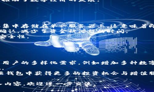 云钱包区块链：了解云钱包的原理与应用

关键词：云钱包, 区块链, 数字货币, 加密资产

## 内容主体大纲

1. **引言**
   - 云钱包的定义
   - 云钱包在区块链技术中的位置

2. **云钱包的工作原理**
   - 云钱包的基本功能
   - 如何创建和管理云钱包

3. **云钱包与传统钱包的对比**
   - 传统钱包与云钱包的优缺点
   - 安全性分析

4. **云钱包的应用场景**
   - 个人用户的使用
   - 商业应用案例

5. **区块链技术对云钱包的影响**
   - 区块链技术的优势
   - 如何提升云钱包的安全和效率

6. **未来展望**
   - 云钱包的趋势
   - 如何应对不断变化的市场

7. **总结**
   - 云钱包的价值和潜力

## 相关问题

### 问题1：什么是云钱包？与传统数字钱包有何区别？

什么是云钱包？与传统数字钱包有何区别？
云钱包是一种依托云计算技术的数字资产管理工具，它通过网络服务，让用户能够便捷地管理自己的加密货币和数字资产。与传统数字钱包的主要区别在于，传统钱包通常是软件或硬件基础的，需要用户自行保存密钥和密码，而云钱包则将密钥和用户数据存储在云端，借助密码技术保障安全性。
在使用体验上，云钱包更为便捷，用户只需通过注册账户，就能在不同设备上快速访问。然而，这种便捷性也伴随着一些潜在的风险，因为用户的私钥并不完全掌握在自己手中，可能会受到云服务商的管理和保护。
此外，云钱包通常还会提供一系列增值服务，如交易分析、资产增值建议等，这些在传统钱包中是很难实现的。

### 问题2：如何安全使用云钱包以保障资产安全？

如何安全使用云钱包以保障资产安全？
在使用云钱包存储数字资产时，安全性是用户最关心的问题之一。首先，用户应该选择信誉良好的云钱包服务提供商，查看其安全性措施及用户反馈。如果可能的话，启用双重身份验证和其他安全设置，进一步提升账号安全性。
其次，用户应该定期更换密码，并请选择强密码，结合大小写字母、数字和特殊符号。此外，注意不要在公共Wi-Fi环境中访问云钱包，以避免潜在的黑客攻击。
另一个安全措施是定期备份自己的钱包信息。虽然云钱包数据存储在云端，但人们仍然需要有自己的备份，防止因服务中断或其他不可控因素导致数据丢失。

### 问题3：云钱包的主要功能有哪些？

云钱包的主要功能有哪些？
云钱包的主要功能包括资产存储、交易执行、账户管理、以及市场数据分析等。最基本的功能是存储用户的各类数字资产，确保资产的安全和便捷管理。
交易执行服务则允许用户快速进行买卖操作，云钱包通常将市场行情整合到平台，用户可以实时看到不同币种的市场走势，并及时做出相应的投资决策。
账户管理功能则是在云钱包中用于追踪用户的资产余额、交易记录等，有助于用户随时掌握自己的资产状况。
最后，市场数据分析服务为用户提供了投资参考、价格预测等信息，可以帮助用户更好地进行资产配置和风险控制。

### 问题4：云钱包在商业领域的应用案例有哪些？

云钱包在商业领域的应用案例有哪些？
云钱包的商业应用越来越广泛，许多企业已开始利用云钱包进行在线支付和资产管理。一些电商平台采用云钱包作为支付解决方案，用户可以使用加密货币直接交易，免去传统支付方式的繁琐。
此外，云钱包也被广泛应用于供应链管理中，以追踪产品从生产到销售的全过程，通过区块链技术确保每一个环节的透明性和真实性，提升企业信誉。
在移动应用开发方面，云钱包为开发者提供接口，方便他们在应用中集成数字货币支付功能，这种灵活性极大地丰富了商业模式，推动了数字经济的发展。

### 问题5：区块链技术如何提升云钱包的效率与安全性？

区块链技术如何提升云钱包的效率与安全性？
区块链技术是一种去中心化的数据存储技术，能够有效提升云钱包的安全性与效率。首先，由于区块链的去中心化特性，数据不再集中存储在单一服务器上，这意味着即使某个节点遭到攻击，整个系统也不会受到影响，减少了黑客攻击风险。
其次，区块链技术通过加密算法和智能合约来实现交易的自动化，提高了交易执行的效率。用户的每笔交易都能在区块链上实时确认，减少了资金被滞留的时间。
此外，区块链还确保了数据的透明性及不可篡改性，使得用户可以随时查阅和验证自己的交易记录，从根本上增强了资产管理的安全性。

### 问题6：云钱包的未来发展趋势是什么？

云钱包的未来发展趋势是什么？
云钱包的未来发展趋势将会更加强调用户体验和安全性。首先，随着数字资产市场的不断扩大，云钱包将整合更多的功能，以满足用户的多样化需求，例如增加多种数字资产的支持、提供税务管理服务等。
其次，安全性将始终是云钱包的核心。未来的云钱包将会进一步加强生物识别技术、人工智能算法的应用，提高用户安全防护措施。
最后，云钱包将更加注重与区块链和去中心化金融（DeFi）生态系统的集成，推动更多创新的商业模式，如借贷、质押等，让用户在云钱包中获得更多的投资机会与增值服务。

以上这些内容针对云钱包及其相关话题进行详细探讨，期望能为用户更好地理解云钱包的特性及应用需求提供帮助。如需更深入内容，欢迎进一步交流。