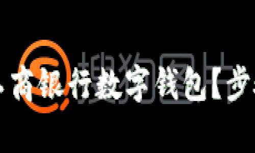 如何关闭工商银行数字钱包？步骤详细解析