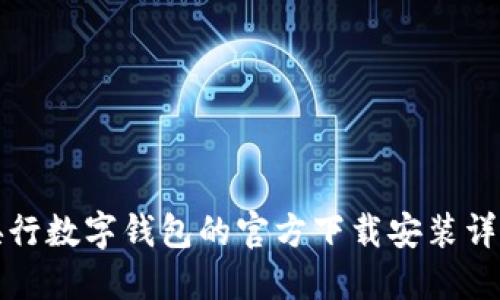 央行数字钱包的官方下载安装详解