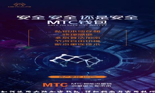 
如何使用大陆加密钱包：详细指南与实用技巧