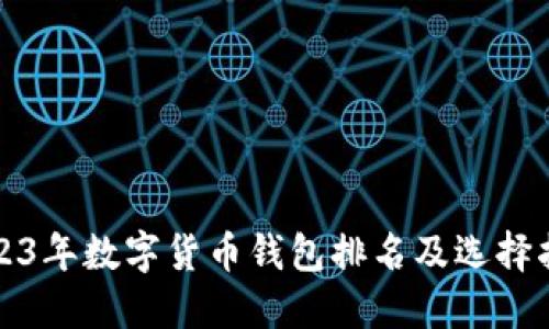 2023年数字货币钱包排名及选择指南
