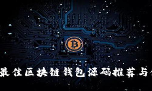 2023年最佳区块链钱包源码推荐与使用指南