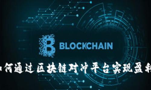 如何通过区块链对冲平台实现盈利？