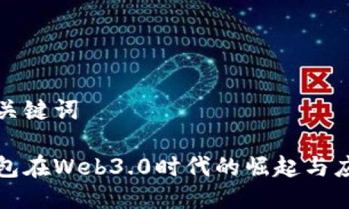 思考及关键词

数字钱包在Web3.0时代的崛起与应用探索