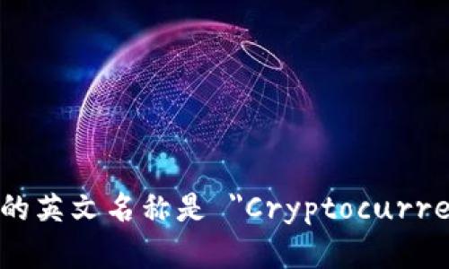 加密货币钱包的英文名称是 