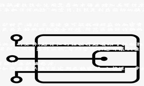    区块链钱包被骗报警的完整指南  / 

 guanjianci  区块链钱包, 骗局, 报警, 保护财产  /guanjianci 

### 内容主体大纲

1. **区块链钱包的概述**
   - 区块链钱包的定义
   - 不同类型的区块链钱包
   - 区块链钱包的重要性

2. **区块链钱包的常见骗局**
   - 针对资深用户的骗局
   - 针对新手用户的骗局
   - 社交工程和钓鱼攻击

3. **被骗的常见征兆和认知**
   - 借用专业术语
   - 提供非寻常的高回报
   - 垃圾邮件和虚假网站的特征

4. **报警的必要性**
   - 保护财产的意义
   - 让犯罪分子受惩罚
   - 为其他用户提供警示

5. **报警流程详解**
   - 收集证据
   - 找到合适的报警机构
   - 提交报警材料

6. **保障自己不再受骗的方法**
   - 提高警惕性
   - 使用安全的交易平台
   - 定期更新安全知识

### 问题及详细介绍

#### 1. 什么是区块链钱包？
区块链钱包是存储和管理加密货币的工具，让用户可以发送、接收和交易各种数字资产。区块链钱包分为多种类型，包括热钱包和冷钱包，前者连接互联网，适合日常交易；后者则是离线存储，安全性更高。在现代金融体系中，区块链钱包扮演的角色愈发重要，允许用户掌控自己的数字资产，消除对传统银行的依赖。
不同类型的区块链钱包有不同的运作方式，例如，软件钱包使用应用程序进行管理，而硬件钱包则通过物理设备来保护私钥。每种类型的钱包都有自己的优缺点，用户在选择时需要根据自己的需求、技术水平和安全意识做出明智的决定。

#### 2. 区块链钱包常见的骗局有哪些？
区块链钱包的骗局层出不穷，尤其是针对新用户的各种诈骗手段。常见的骗局包括ICO诈骗、庞氏骗局和虚假投资平台，这些骗局往往承诺高额回报，引诱用户投资。社交工程和钓鱼攻击也是常见的欺诈手段，通过伪装成可信的机构或个人，诱使受害者披露其私钥或其他敏感信息。
例如，某些诈骗者可能会创建虚假网站并通过社交媒体广告吸引用户进入，欺骗他们下载恶意软件。此外，利用心理战术，例如紧急性和超低的成本诱惑，进一步增加了骗局的成功率。了解这些骗局的形式和运作方式，可以帮助用户提高警惕，避免受到损失。

#### 3. 如何识别被骗的常见征兆？
用户在使用区块链钱包时，需要学会识别被骗的征兆，确保自身的安全。一些常见的征兆包括借用专业术语、承诺不合常理的收益等。诈骗者往往会使用复杂的术语来增加其可信度，但通过简单的逻辑和对比就能看出其言辞的虚假性。
另外，如果有人承诺其投资将带来极高的回报而几乎没有风险，这通常是需要警惕的指标。类似于“保证双倍回报”或“为了钱投资而不承担任何风险”的宣传，往往是利益驱动的骗局。

#### 4. 为什么被骗后选择报警是必要的？
面对区块链钱包被骗的情况，很多人可能认为报警无用，或者觉得无法追踪。然而，报警的必要性体现在多个方面。首先，报警有助于保护财产，通过立案追查可能找回被盗的加密资产。其次，报警也能够对犯罪分子造成威慑，确保他们为自己的行为付出代价。
此外，报警不仅仅是为了自身权益，也为其他潜在受害者发出警示，提醒他们保持警惕，避免重蹈覆辙。只有通过共同的努力，才能形成更为良好的网络安全环境，防范区块链诈骗的蔓延。

#### 5. 报警的具体流程应如何进行？
报警是一个必要的流程，但却需要正确的途径和方法。首先，受害者需收集相关证据，包括邮寄记录、聊天记录、交易记录及任何与诈骗相关的文件。越详细的证据将越有助于抓捕犯罪嫌疑人。
然后，找到合适的报警机构，通常可以前往当地公安局或网络信息安全部门。向警方提交报警材料时，要清楚而简要地叙述事件经过，并附上所收集的证据，帮助警方快速开展调查。

#### 6. 如何提高警惕、避免未来的诈骗？
为了避免未来再次遭遇诈骗，用户应该不断提高自身的警惕性，包括定期更新自己的安全知识。学习各种常见的诈骗手法，并保持对可疑信息的敏感度。
使用安全的交易平台也是关键，选择那些有良好信誉、透明度高的平台进行交易，并且定期检查自己的数字资产。此外，了解安全设置（如双因素认证）并定期更换密码，也能进一步增强账户的安全性。

通过上述内容，希望读者能够更好地理解区块链钱包及其潜在的交易风险，提高警惕并采取有效措施保护自己不受骗。