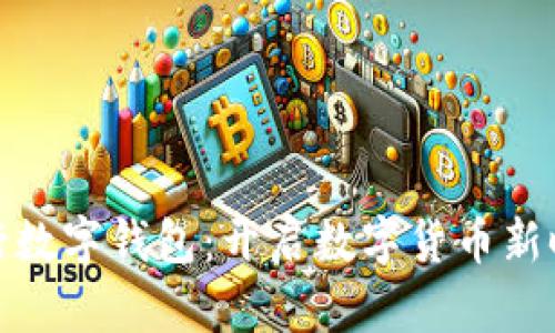 央行数字钱包：开启数字货币新时代