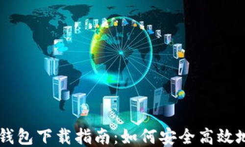 
区块链游戏钱包下载指南：如何安全高效地下载与使用