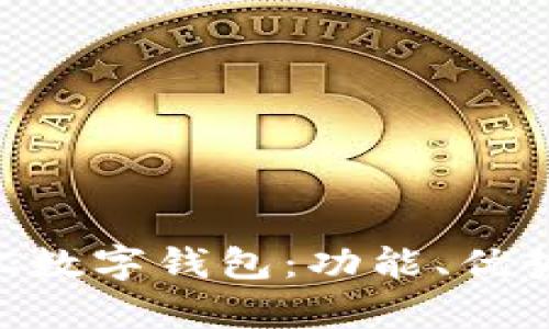 全面解析VAC数字钱包:功能、优势与使用指南