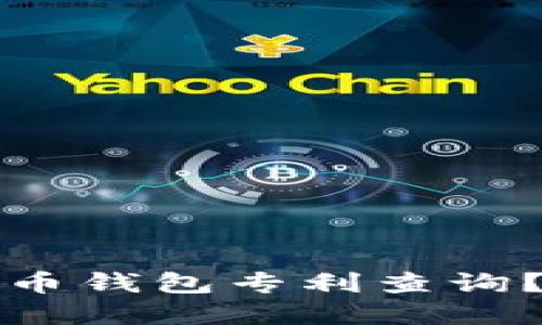 如何进行数字货币钱包专利查询?实用指南与技巧