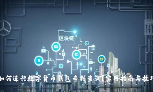 如何进行数字货币钱包专利查询?实用指南与技巧
