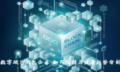 数字硬件钱包企业：如何选择与发展趋