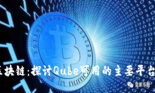 Qube与区块链:探讨Qube可用的主要平台及其应用