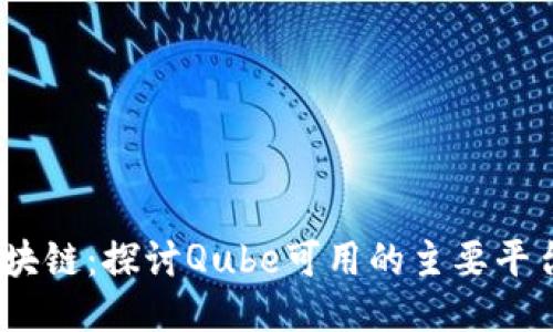 Qube与区块链:探讨Qube可用的主要平台及其应用
