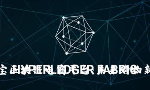 支付宝区块链电商平台：未来购物新体验