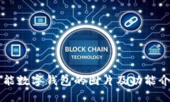 智能数字钱包的图片及功能介绍