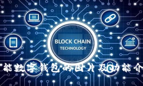 智能数字钱包的图片及功能介绍