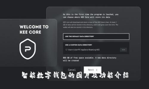 智能数字钱包的图片及功能介绍